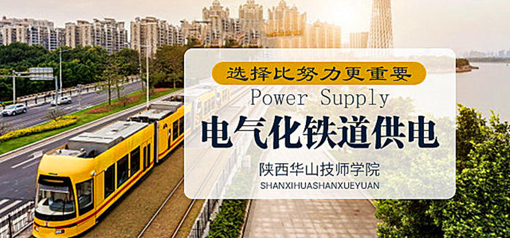 电气化铁道供电