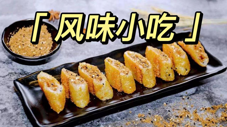 风味小吃