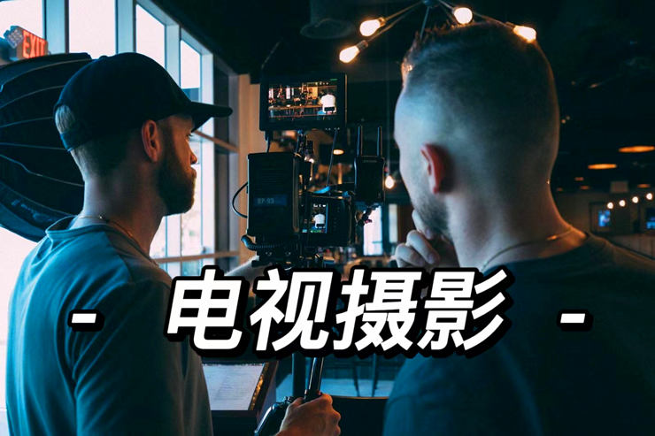 电视摄影专业