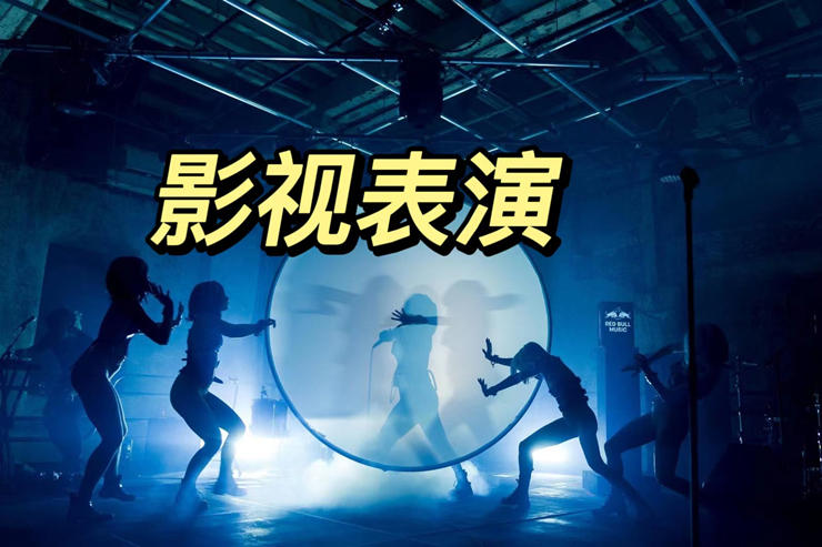 影视表演专业