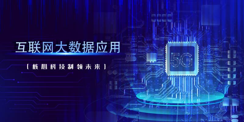 互联网大数据应用