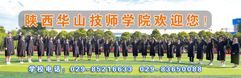 陕西华山技师学院联系电话