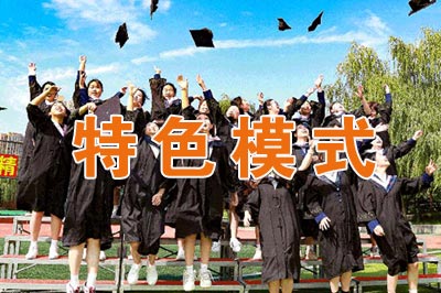 陕西华山技师学院招生特色管理模式