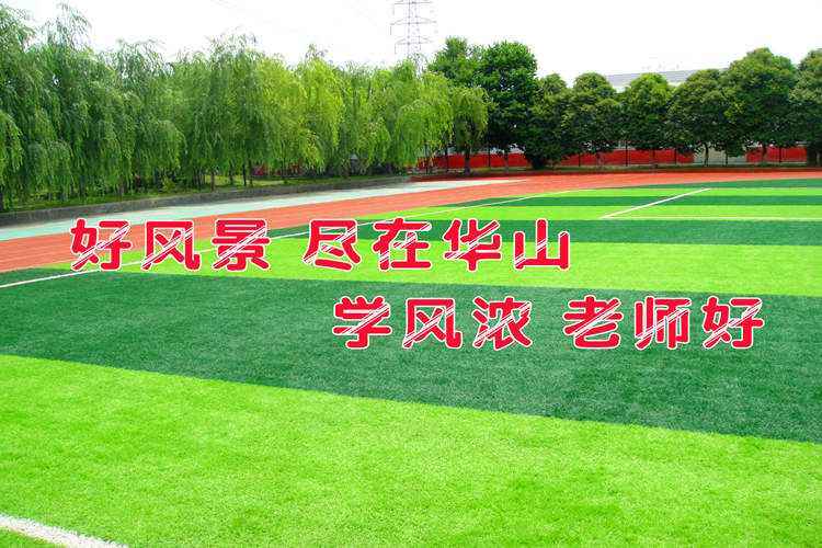 校园操场
