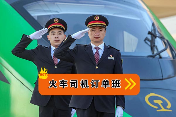 火车司机订单班