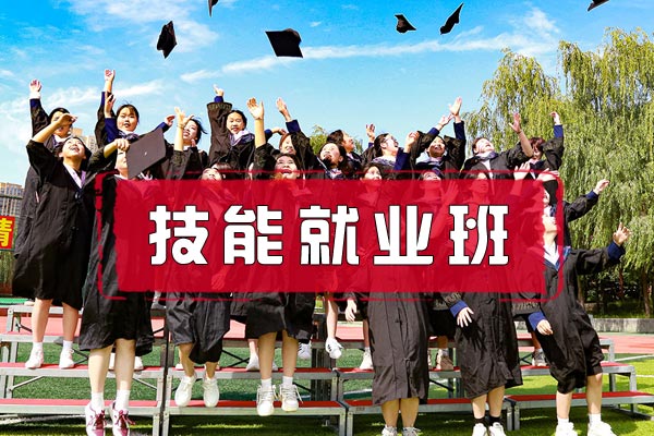 技能就业班