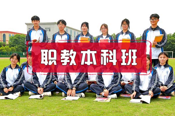 职教本科定向班