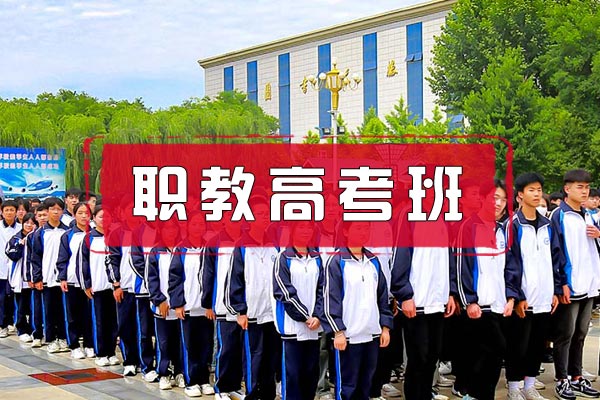 职教高考班