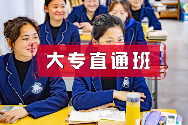 大专直通班