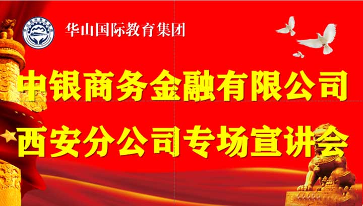 交流学习促提升 合作共谋图发展——热烈欢迎中银商务有限公司人员来我校考察交流