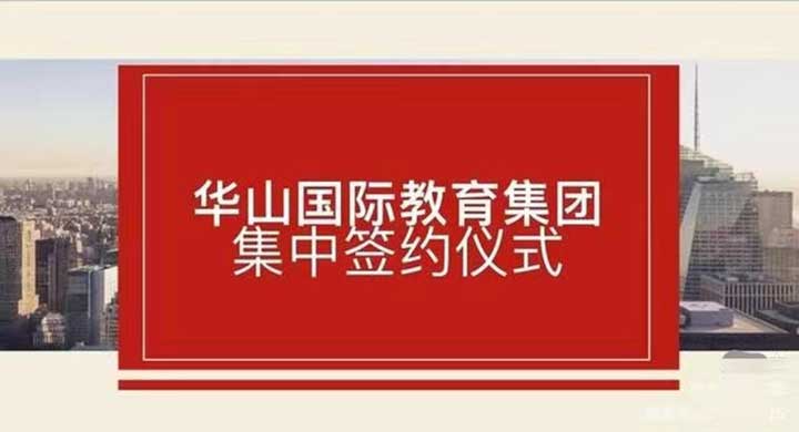 华山教育集团：校企联谊谋新篇 合作共赢促发展