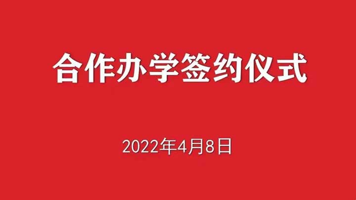 合作办学签约仪式