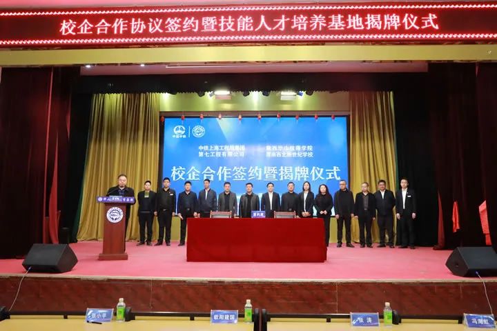 校企合作 协同育人——陕西华山技师学院、渭南西北新世纪职业学校与中铁上海局集团校企合作签约暨揭牌仪式圆满完成