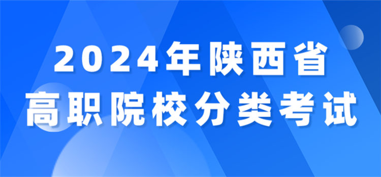 关于2024年陕西省高职院校分类考试工作的通知