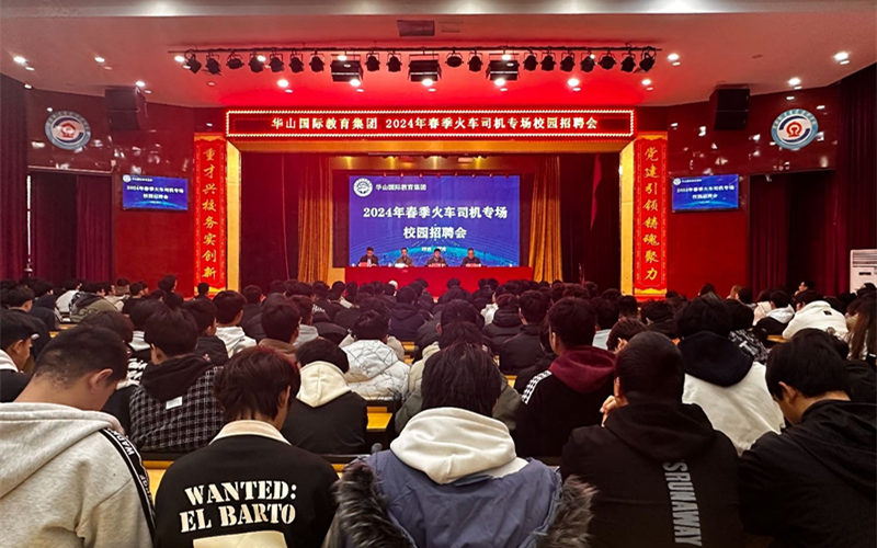 陕西华山技师学院2024年第三场就业推介会暨火车司机专场校园招聘会隆重召开
