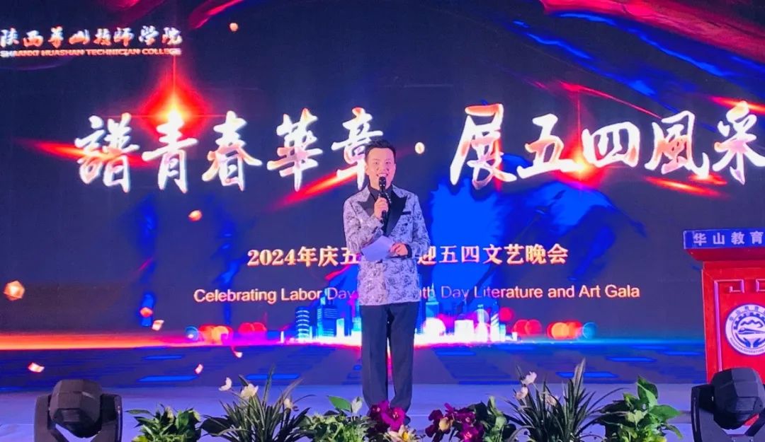 “庆五一 迎五四”文艺晚会在陕西华山技师学院操场盛大举行