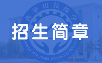 2024年陕西华山技师学院招生简章