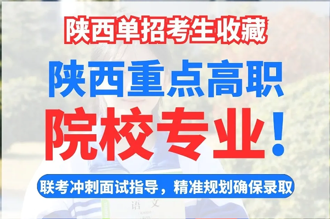 [陕华院]高职单招院校/专业精准推荐介绍（2025年单招冲刺）
