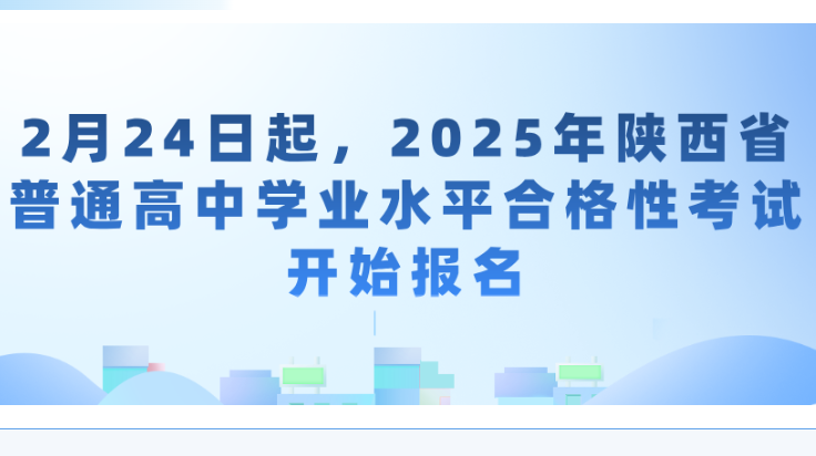 【考生关注】即日起，2025年陕西省普通高中学业水平合格性考试开始报名